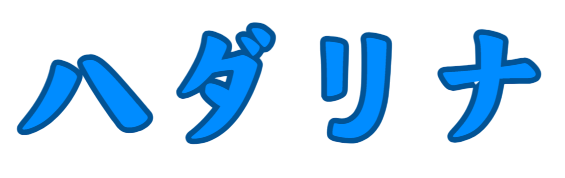 ハダリナ